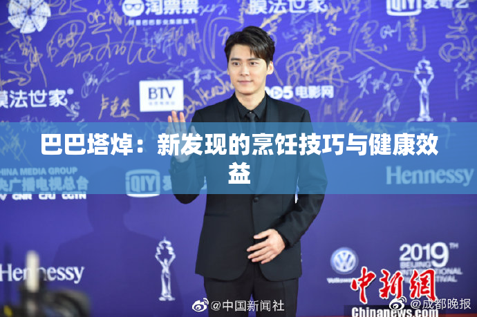 巴巴塔焯：新发现的烹饪技巧与健康效益