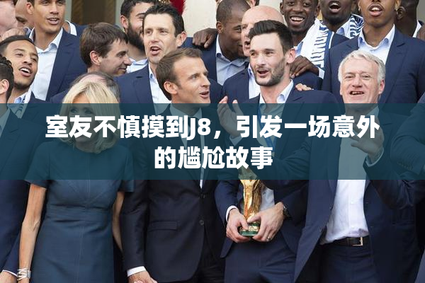 室友不慎摸到J8，引发一场意外的尴尬故事