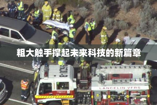 粗大触手撑起未来科技的新篇章