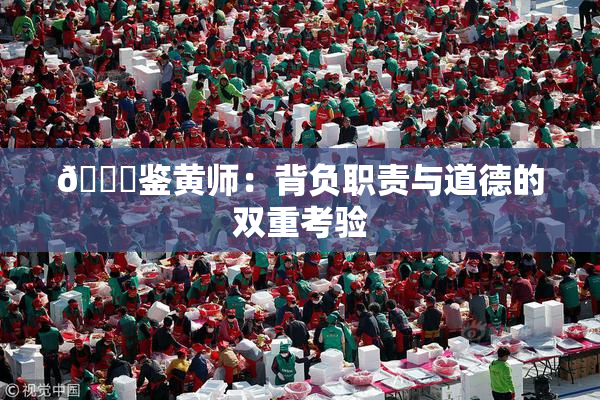 🔞鉴黄师：背负职责与道德的双重考验