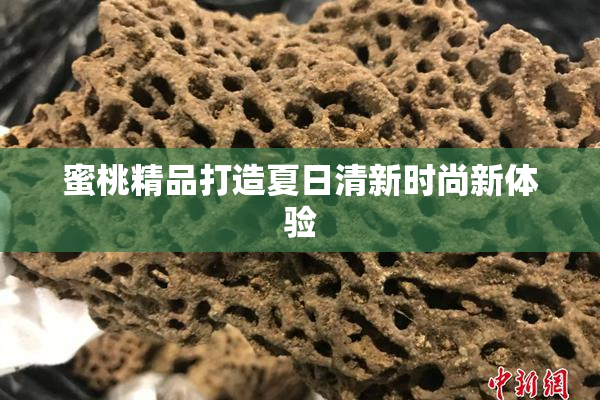 蜜桃精品打造夏日清新时尚新体验