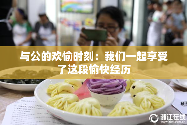 与公的欢愉时刻：我们一起享受了这段愉快经历