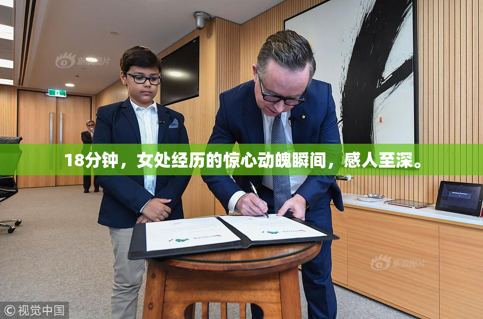 18分钟，女处经历的惊心动魄瞬间，感人至深。