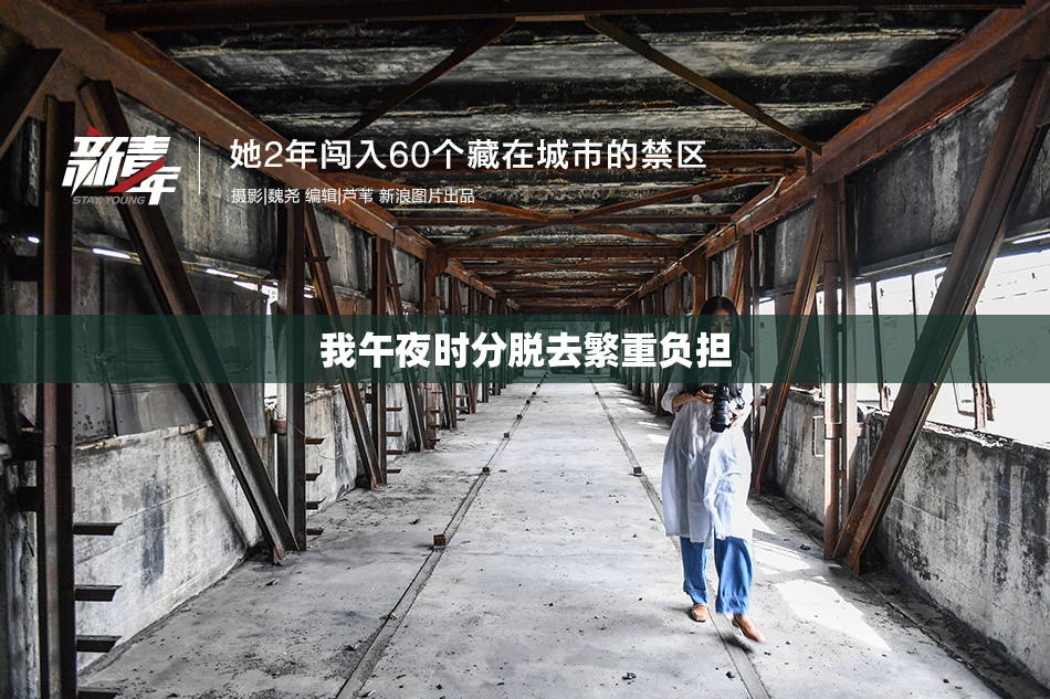 我午夜时分脱去繁重负担