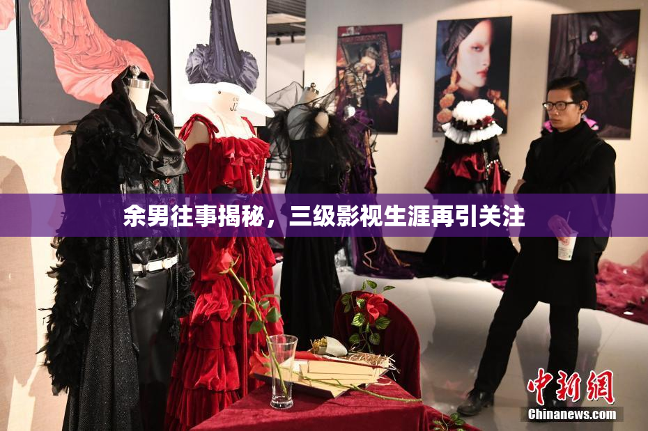 余男往事揭秘，三级影视生涯再引关注