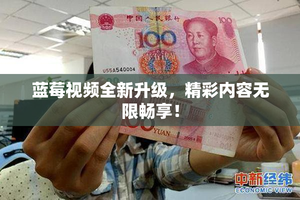 蓝莓视频全新升级，精彩内容无限畅享！