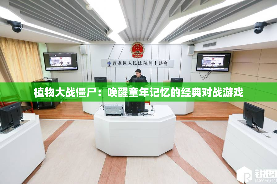 植物大战僵尸：唤醒童年记忆的经典对战游戏
