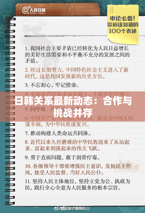 日韩关系最新动态：合作与挑战并存