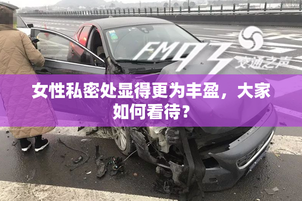 女性私密处显得更为丰盈，大家如何看待？