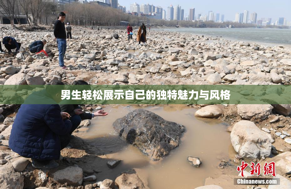 男生轻松展示自己的独特魅力与风格