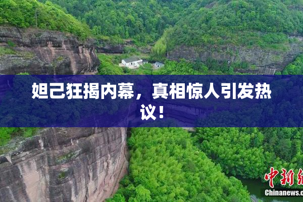 妲己狂揭内幕，真相惊人引发热议！