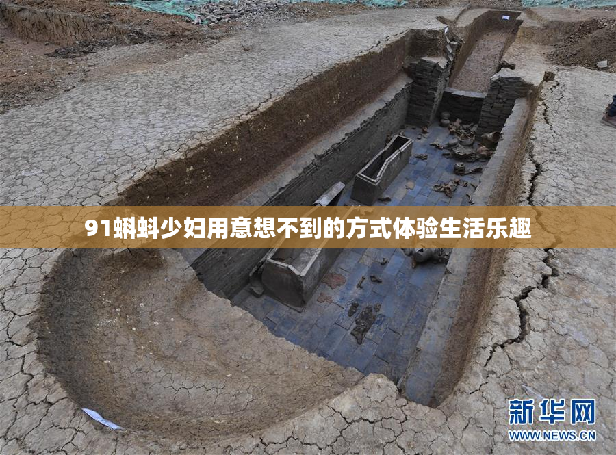 91蝌蚪少妇用意想不到的方式体验生活乐趣