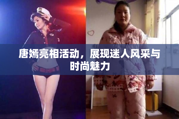 唐嫣亮相活动，展现迷人风采与时尚魅力