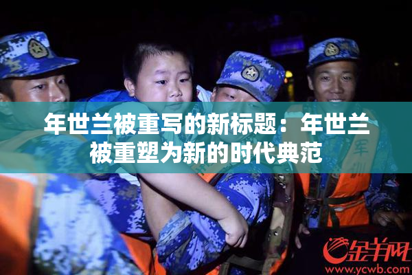 年世兰被重写的新标题：年世兰被重塑为新的时代典范