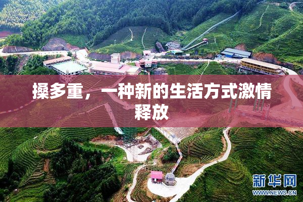 搡多重，一种新的生活方式激情释放