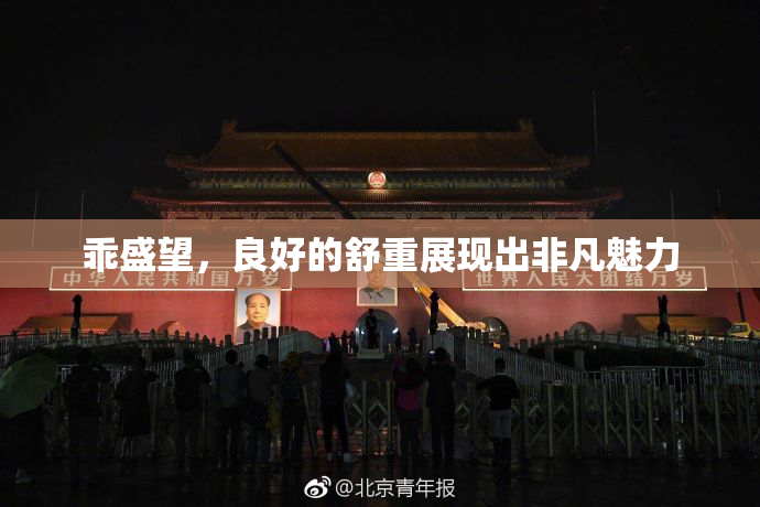 乖盛望，良好的舒重展现出非凡魅力