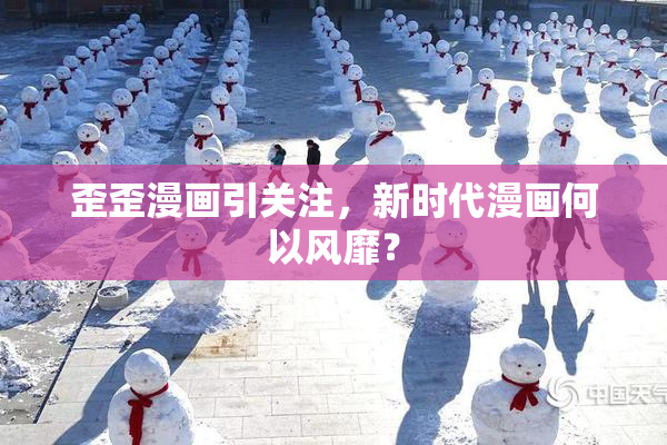 歪歪漫画引关注，新时代漫画何以风靡？