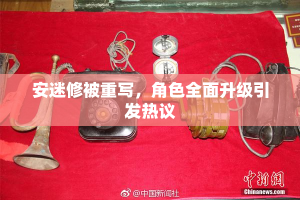 安迷修被重写，角色全面升级引发热议