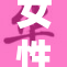 女性C交的深层次原因与社会影响探讨