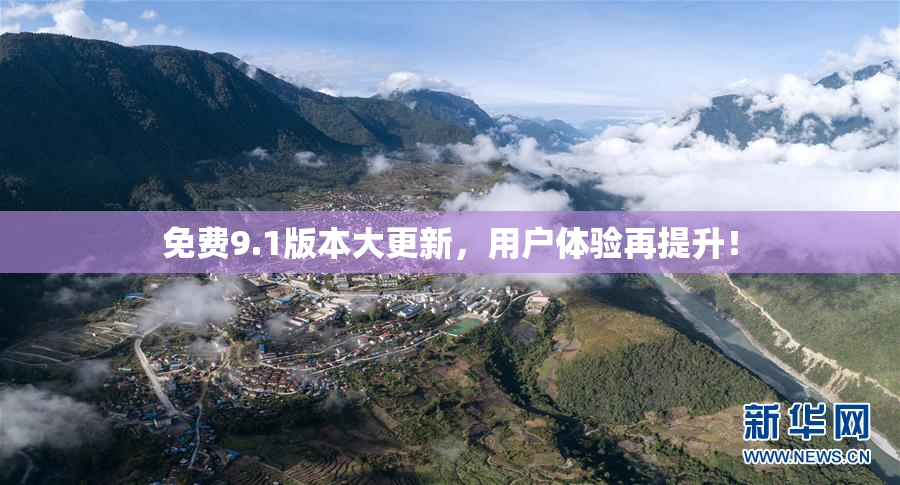 免费9.1版本大更新，用户体验再提升！