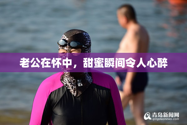 老公在怀中，甜蜜瞬间令人心醉