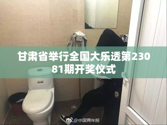 甘肃省举行全国大乐透第23081期开奖仪式