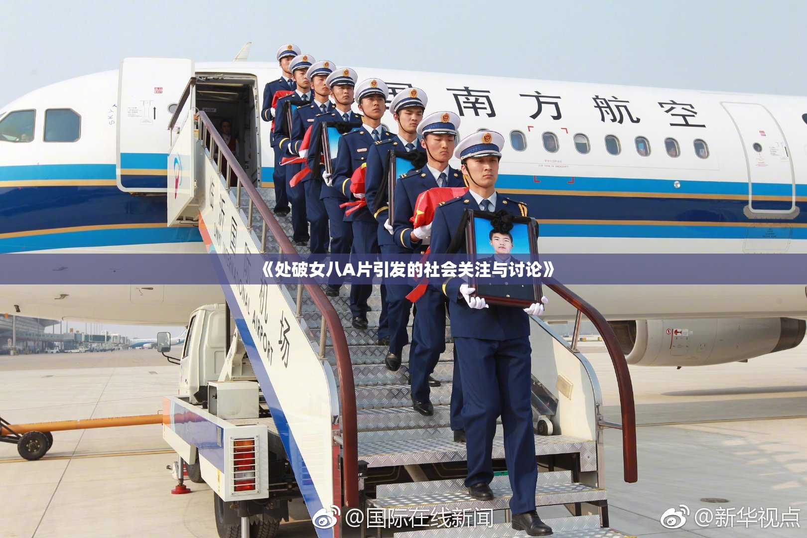 《处破女八A片引发的社会关注与讨论》