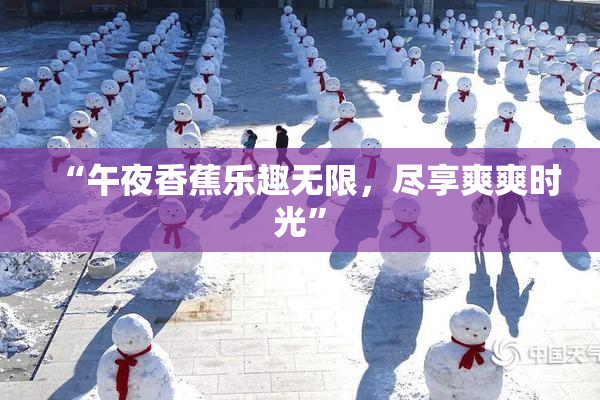 “午夜香蕉乐趣无限，尽享爽爽时光”