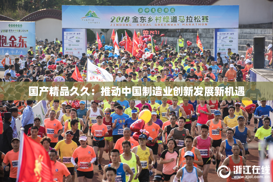 国产精品久久：推动中国制造业创新发展新机遇