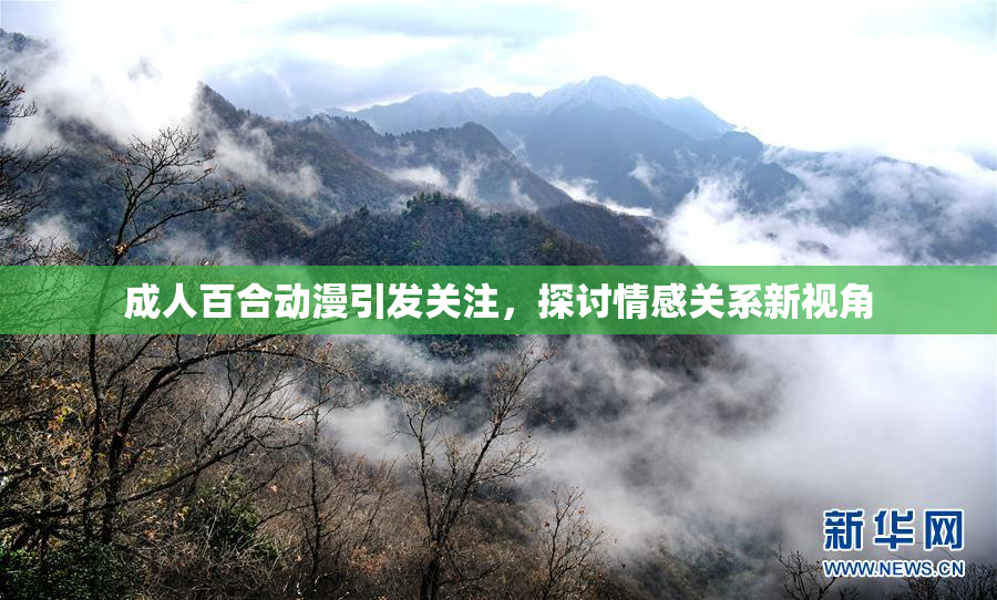 成人百合动漫引发关注，探讨情感关系新视角