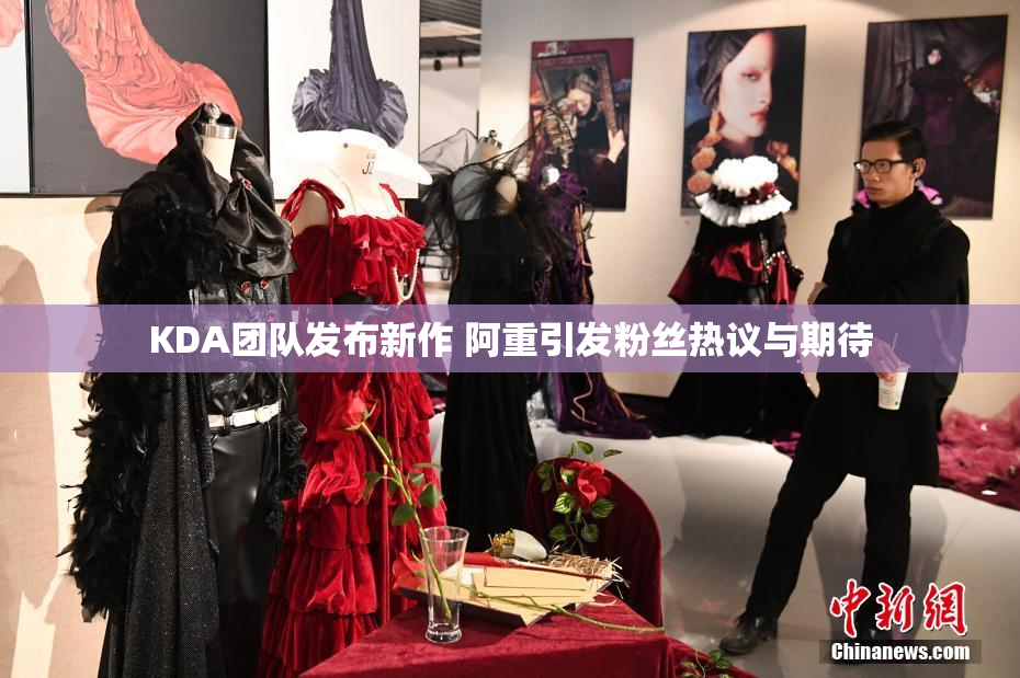 KDA团队发布新作 阿重引发粉丝热议与期待