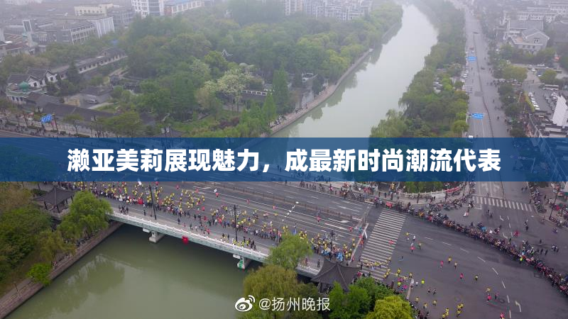 濑亚美莉展现魅力，成最新时尚潮流代表