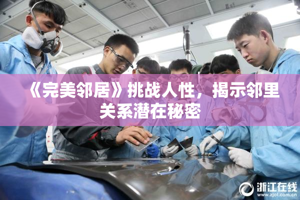 《完美邻居》挑战人性，揭示邻里关系潜在秘密