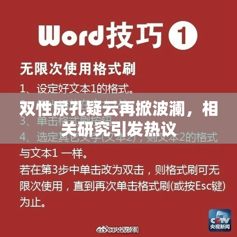 双性尿孔疑云再掀波澜，相关研究引发热议