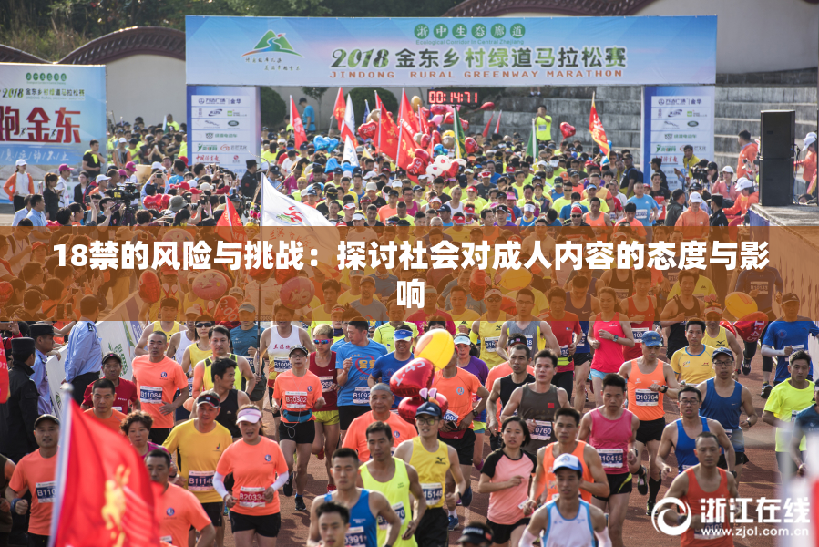 18禁的风险与挑战：探讨社会对成人内容的态度与影响