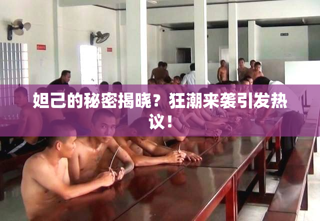 妲己的秘密揭晓？狂潮来袭引发热议！