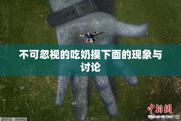不可忽视的吃奶摸下面的现象与讨论