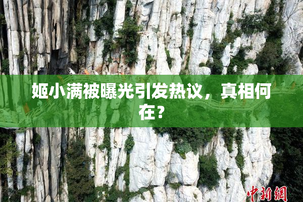 姬小满被曝光引发热议，真相何在？