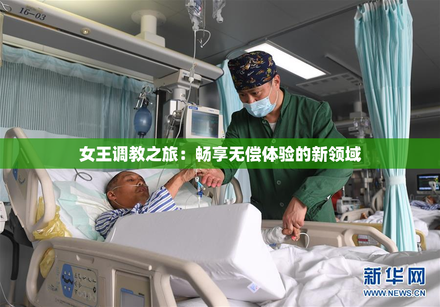 女王调教之旅：畅享无偿体验的新领域