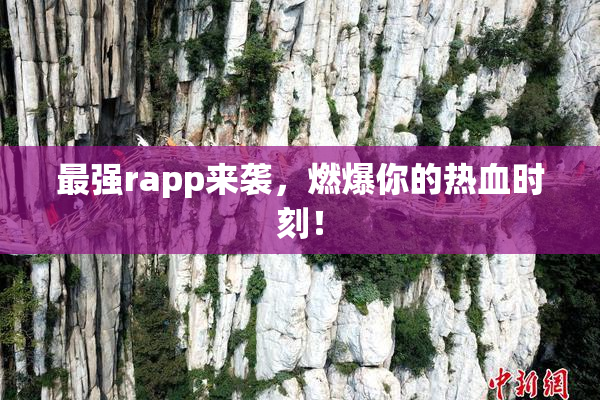 最强rapp来袭，燃爆你的热血时刻！