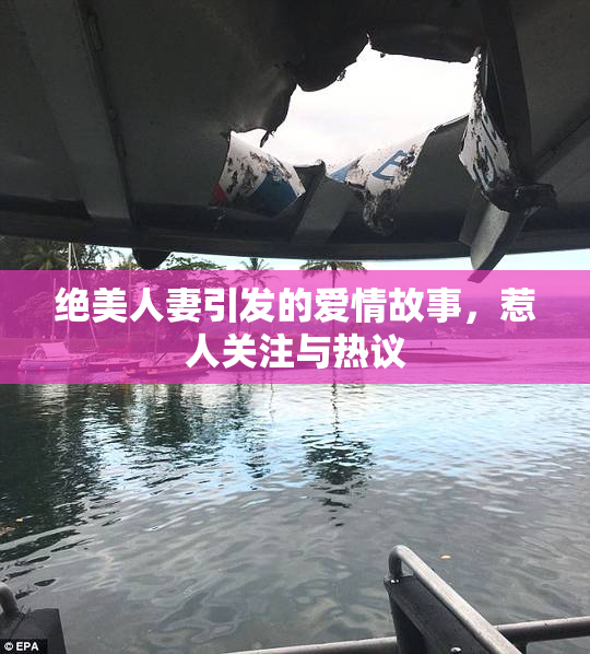 绝美人妻引发的爱情故事，惹人关注与热议