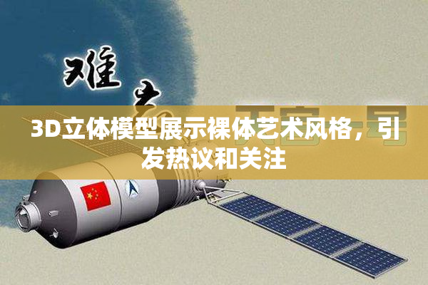3D立体模型展示裸体艺术风格，引发热议和关注