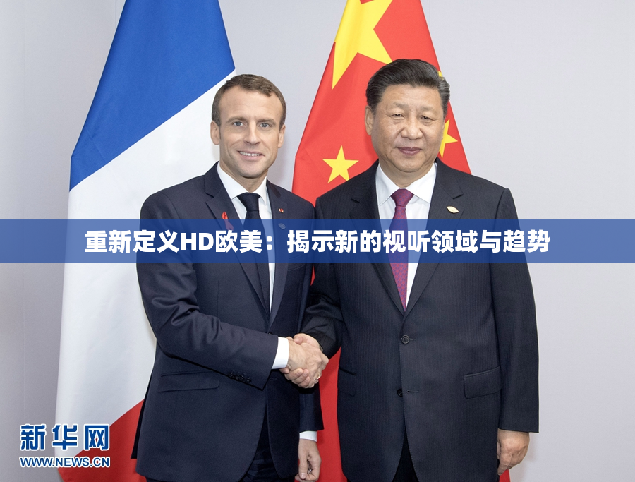 重新定义HD欧美：揭示新的视听领域与趋势
