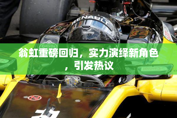 翁虹重磅回归，实力演绎新角色，引发热议