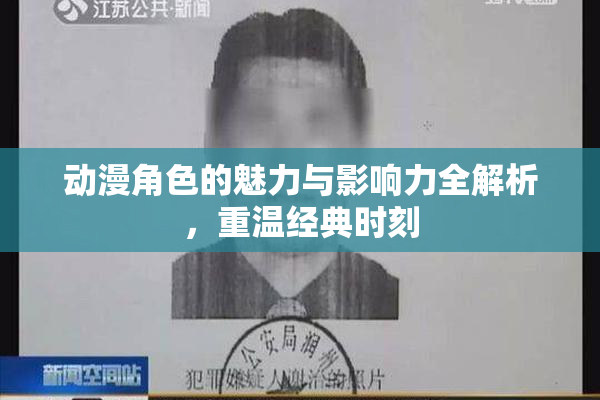 动漫角色的魅力与影响力全解析，重温经典时刻