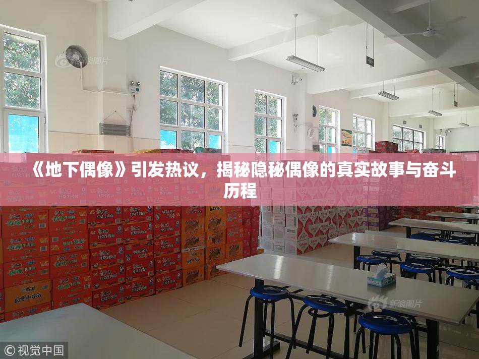 《地下偶像》引发热议，揭秘隐秘偶像的真实故事与奋斗历程