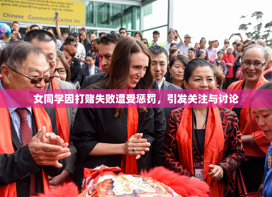女同学因打赌失败遭受惩罚，引发关注与讨论