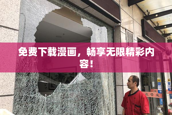 免费下载漫画，畅享无限精彩内容！