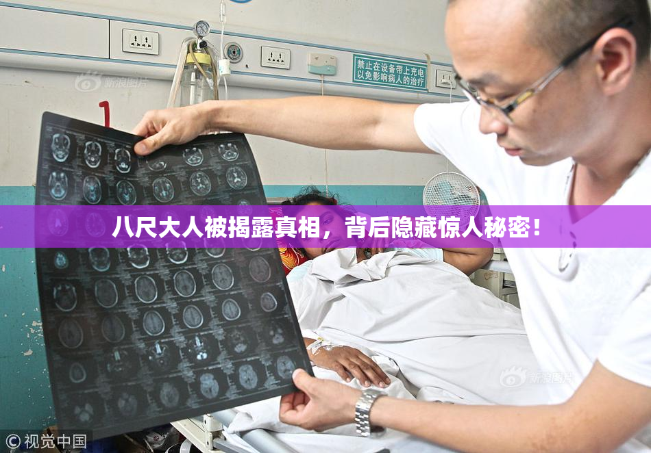 八尺大人被揭露真相，背后隐藏惊人秘密！