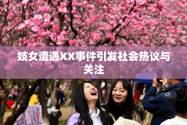 妓女遭遇XX事件引发社会热议与关注